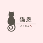 猫恩~にゃおん~