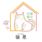 猫恩‐にゃおん‐